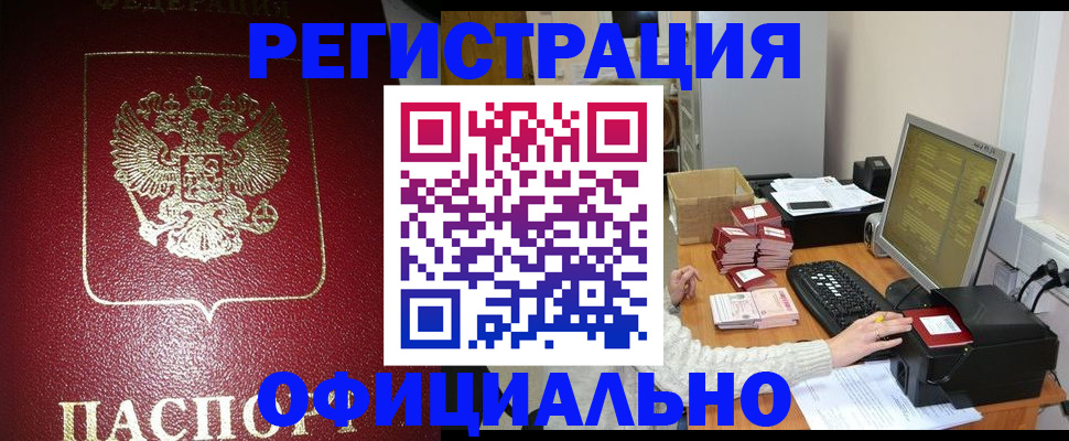 прописка законно в Котельниково